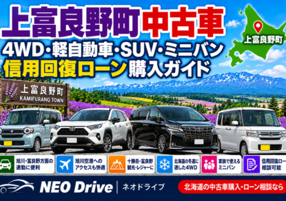上富良野町 中古車 ローン｜4WD・軽自動車・SUVの選び方と信用回復ローン相談｜NEO Drive