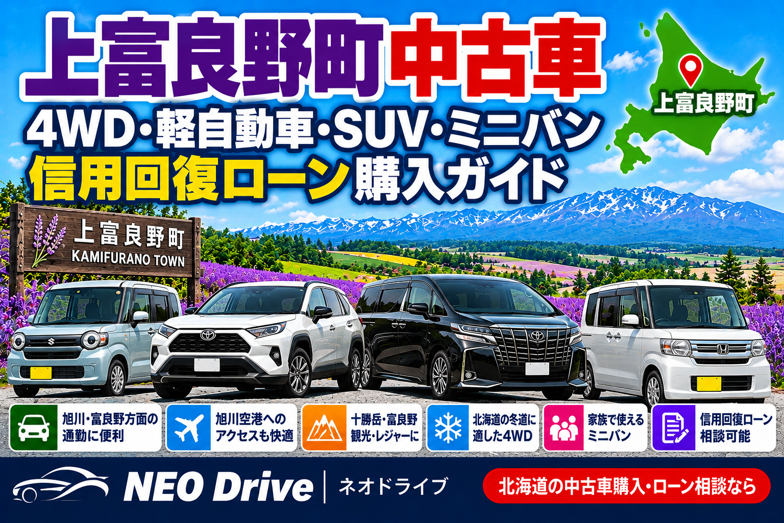 上富良野町 中古車 ローン｜4WD・軽自動車・SUVの選び方と信用回復ローン相談｜NEO Drive