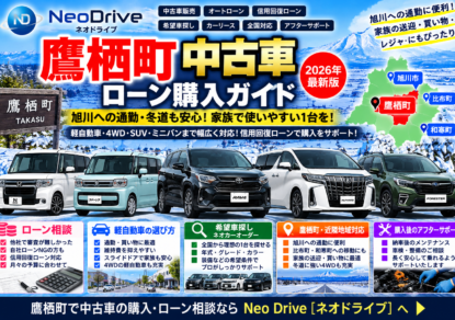 鷹栖町中古車｜4WD・軽自動車・ミニバン・信用回復ローン相談