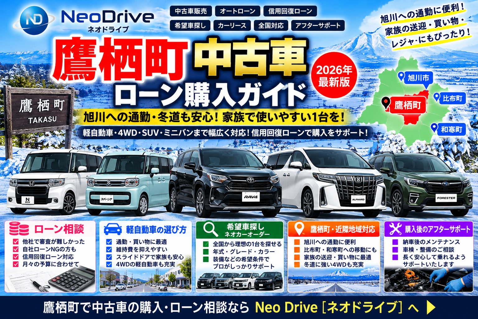 鷹栖町中古車｜4WD・軽自動車・ミニバン・信用回復ローン相談