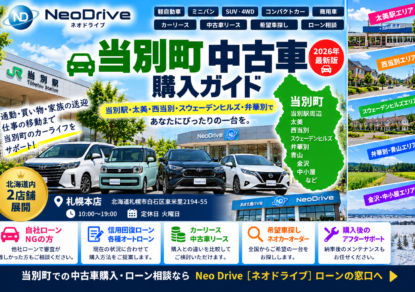 当別町 中古車購入ガイド｜当別駅・太美・西当別・スウェーデンヒルズの4WD・軽自動車選び｜ネオドライブ こ