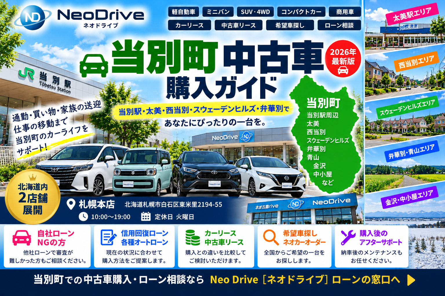 当別町 中古車購入ガイド｜当別駅・太美・西当別・スウェーデンヒルズの4WD・軽自動車選び｜ネオドライブ こ