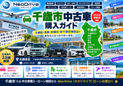千歳市 中古車｜4WD・軽自動車・信用回復ローン相談