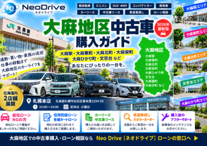 大麻地区 中古車｜大麻駅・文京台の4WD・信用回復ローン相談