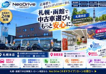 白石区　中古車販売店ネオドライブ札幌本店の外観と中古車展示場