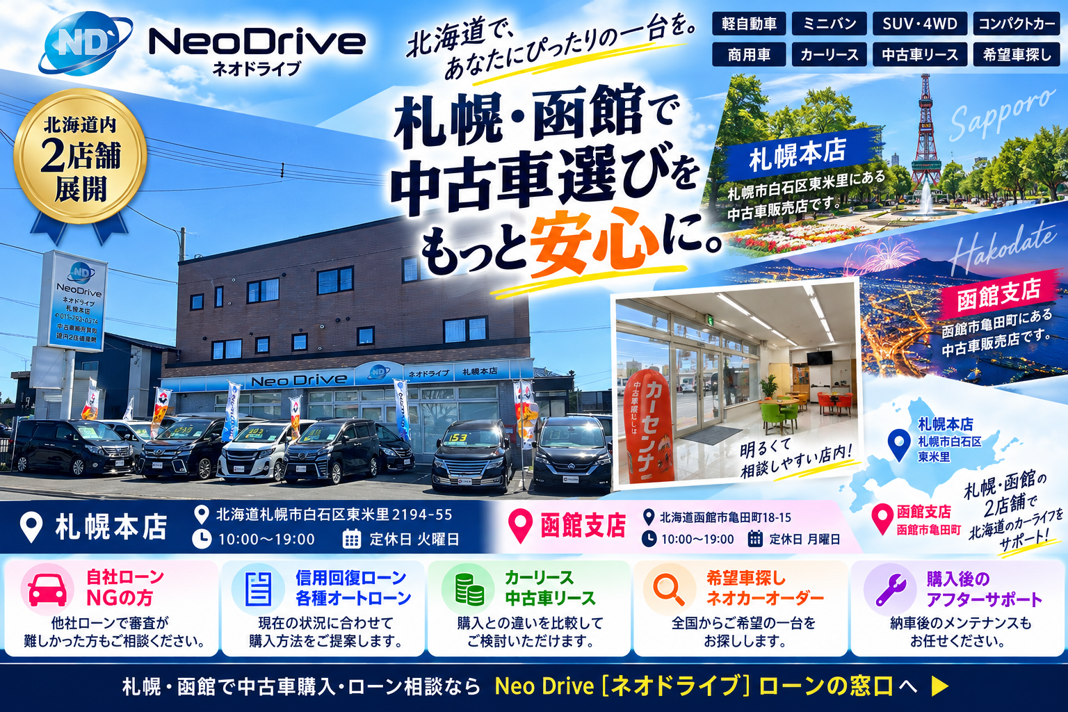 白石区　中古車販売店ネオドライブ札幌本店の外観と中古車展示場