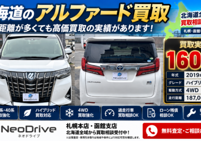 北海道アルファード買取実績｜2019年式ハイブリッド2.5X 4WD 187000kmを160万円で買取