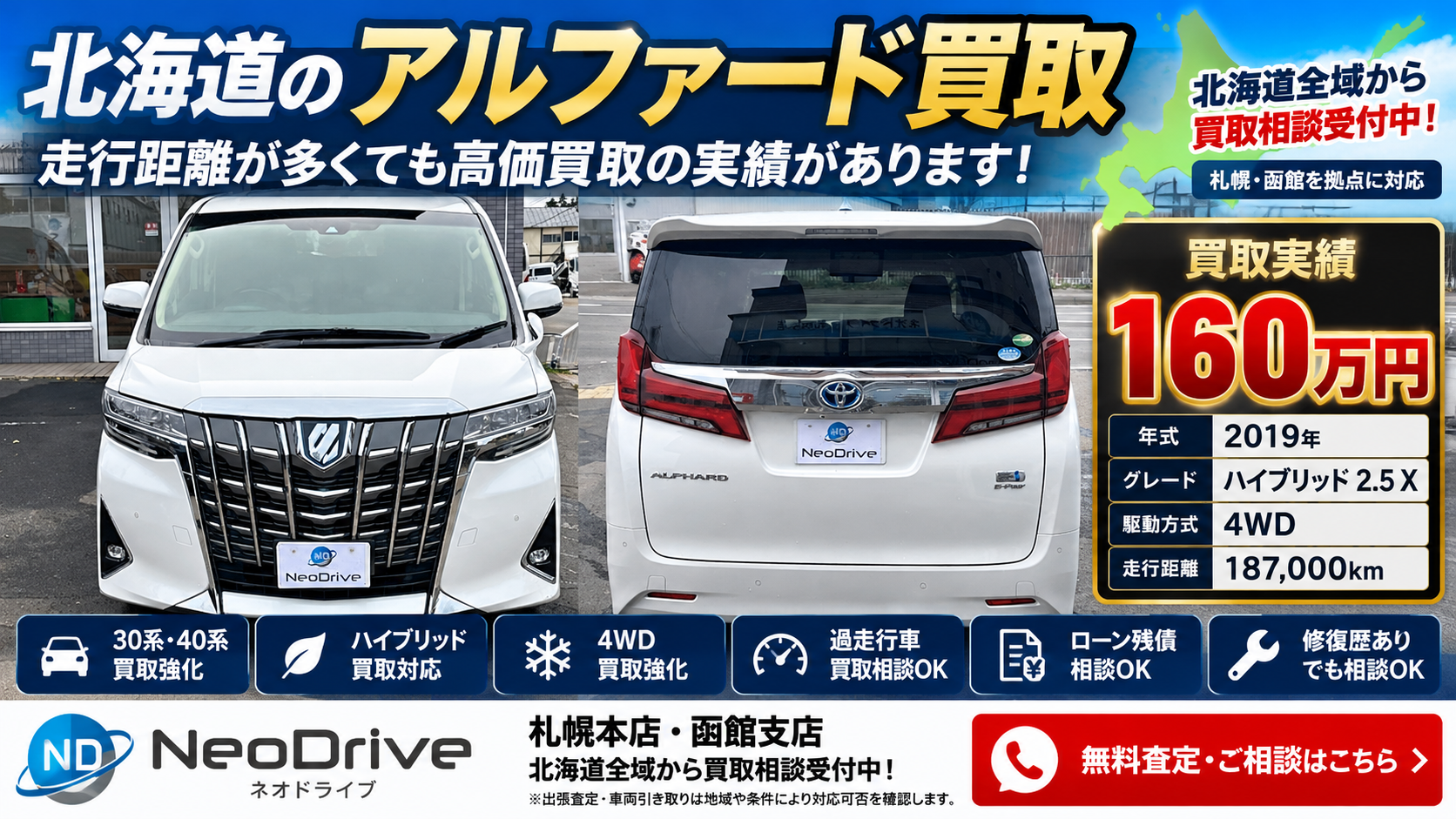 北海道アルファード買取実績｜2019年式ハイブリッド2.5X 4WD 187000kmを160万円で買取