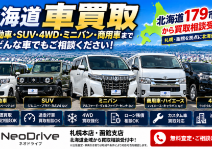 北海道車買取｜北海道179市町村の中古車・4WD・軽自動車・ミニバン買取相談