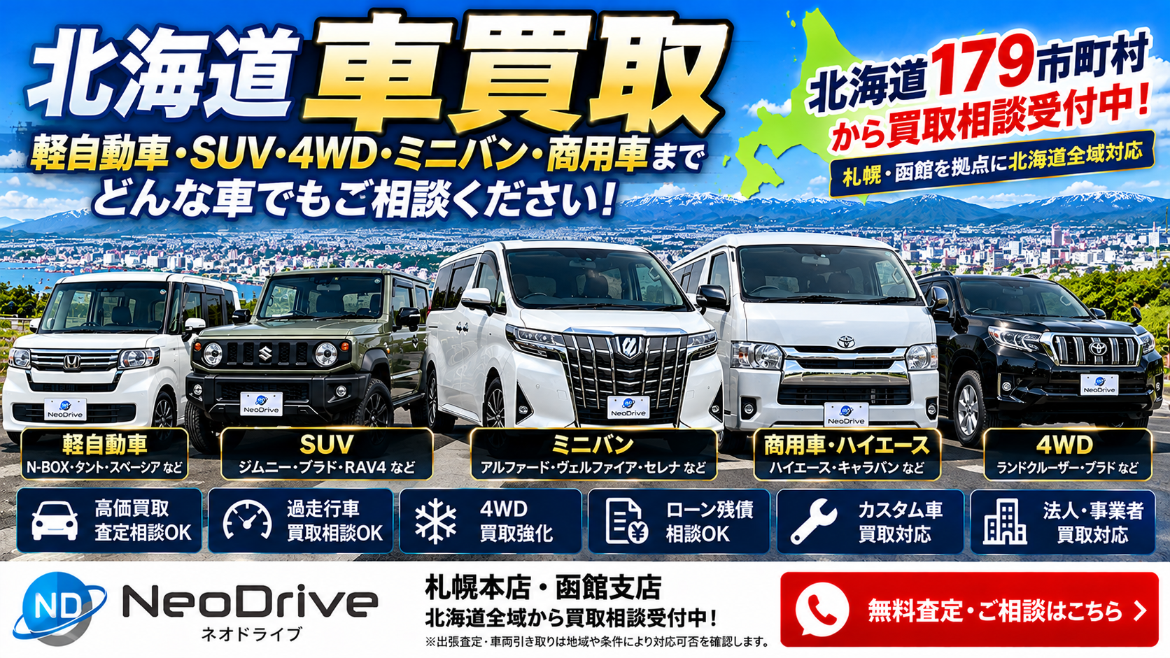 北海道車買取｜北海道179市町村の中古車・4WD・軽自動車・ミニバン買取相談