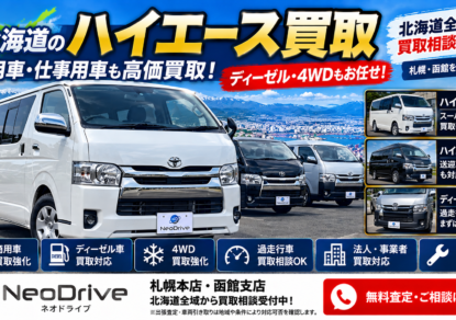 北海道ハイエース買取｜ディーゼル4WD・スーパーGL・過走行・商用車の査定相談