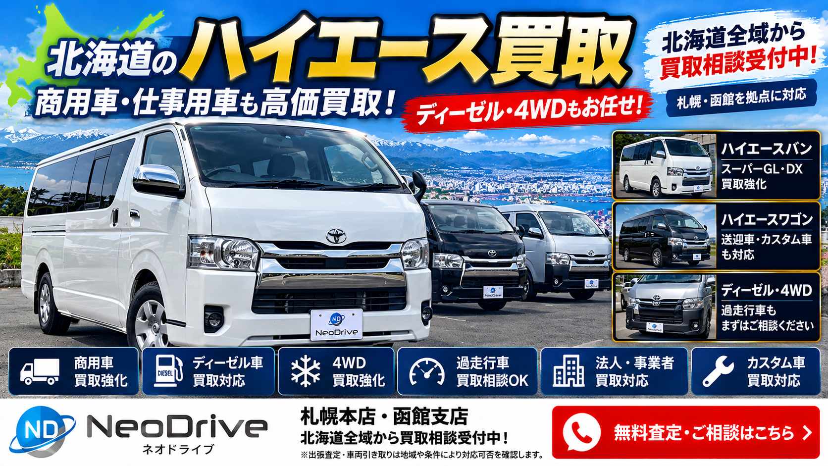 北海道ハイエース買取｜ディーゼル4WD・スーパーGL・過走行・商用車の査定相談