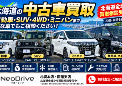 北海道中古車買取｜軽自動車・SUV・4WD・ミニバンの査定相談