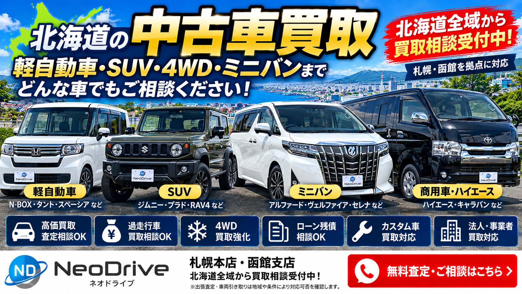 北海道中古車買取｜軽自動車・SUV・4WD・ミニバンの査定相談
