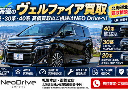 北海道ヴェルファイア買取｜20系30系40系・4WD・ハイブリッドの査定相談