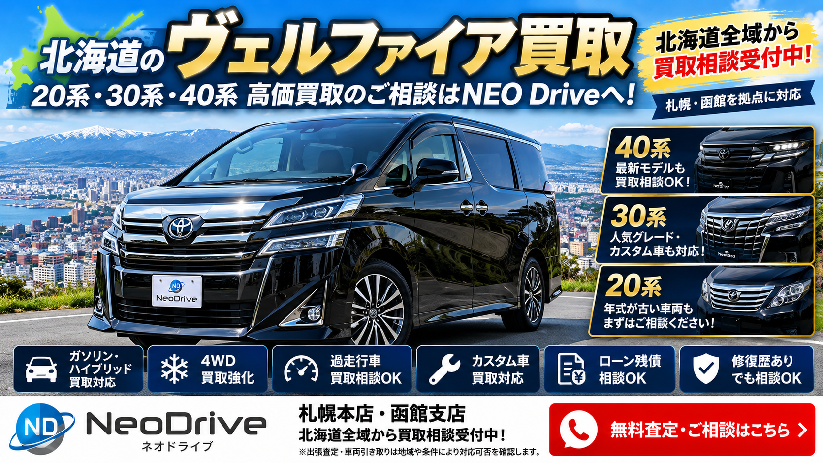 北海道ヴェルファイア買取｜20系30系40系・4WD・ハイブリッドの査定相談